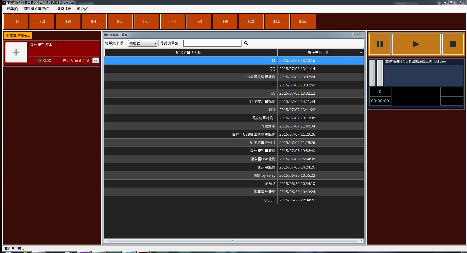 資悠廣播節目系列軟體-現場節目輔助播出系統-播放清單編輯系統(LAEditor)