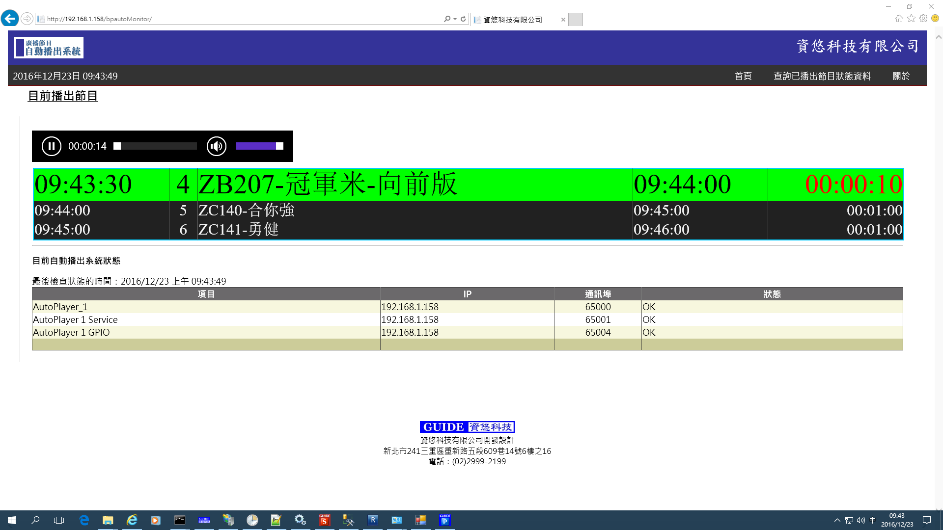 資悠廣播節目自動播出系統-網頁監聽畫面